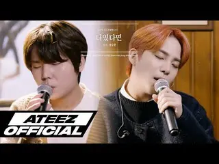 【T公式】ATEEZ、[🎬]チョンST #4  - あなただったらwithジョンスンファン[またオヘヨウンOST] ⠀ ⠀  #チョンST #ATEEZ #A