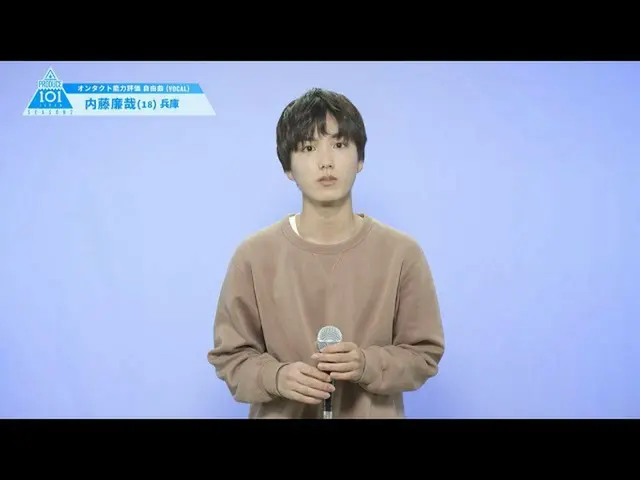 【公式】PRODUCE 101 JAPAN、PRODUCE101_ JAPAN SEASON2【内藤廉哉(Naitou Renya)】オンタクト能力評価「自由曲