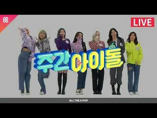 【公式mbm】週刊アイドル(WEEKLY IDOL)497回 -  DREAMCATCHER [ALL THE K-POP]  