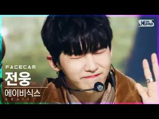 【公式sb1】【フェイスカム4K]AB6IX_ ジョンウン「不時着」(AB6IX_ _ Jeon Woong「STAY YOUNG」FaceCam)│@ SBS