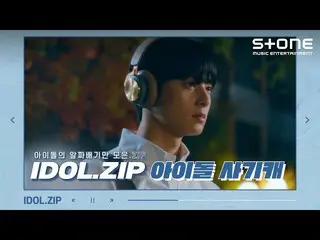 【公式cjm】 [Stone Music +] IDOL..ZIP_アイドル詐欺キャッシュ| IZ*ONE_ (IZ*ONE_ )アン・ユジン、ATEEZ_ _