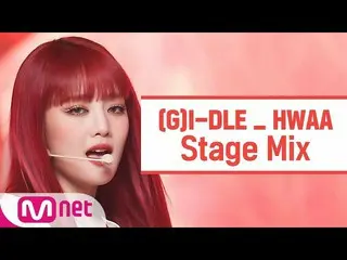 【公式mnk】【クロス編集](G)I-DLE_  - 化((G)I-DLE_ _  - 火花HWAA StageMix)  