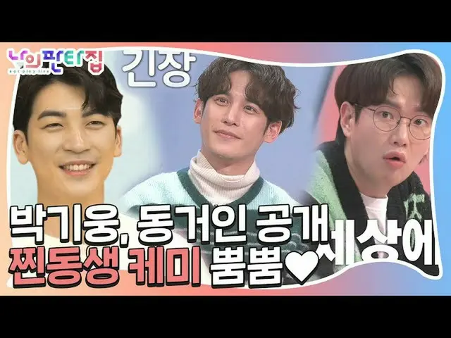 【公式sbe】  "緊張ばなりません」パク・ギウン_ 、初公開したイケメン同居人♥ㅣ私ファンタ家(MyFantasyHouse)ㅣSBS ENTER