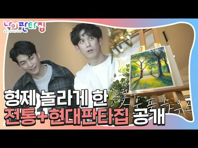 【公式sbe】  "うわ"パク・ギウン_ 、兄弟感心させたファンタ家の正体！ㅣ私ファンタ家(MyFantasyHouse)ㅣSBS ENTER