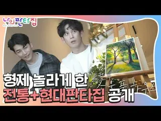 【公式sbe】  "うわ"パク・ギウン_ 、兄弟感心させたファンタ家の正体！ㅣ私ファンタ家(MyFantasyHouse)ㅣSBS ENTER