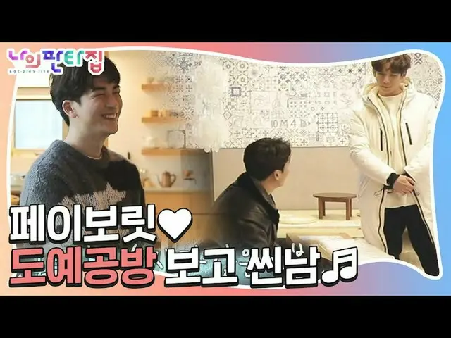 【公式sbe】 パク・ギウン_ 、弟フェイバリット！ 「陶芸工房」のファンタ家♥ㅣ私ファンタ家(MyFantasyHouse)ㅣSBS ENTER