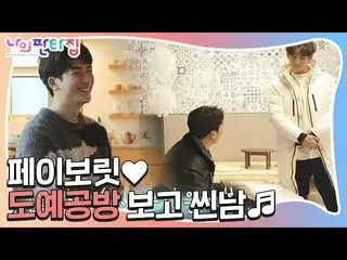 【公式sbe】 パク・ギウン_ 、弟フェイバリット！ 「陶芸工房」のファンタ家♥ㅣ私ファンタ家(MyFantasyHouse)ㅣSBS ENTER