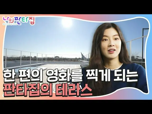 【公式sbe】 「大当たりだ！ "イ・ソンビン_ 、俳優感性裂けるようにしたテラスにシール拍手！ㅣ私ファンタ家(MyFantasyHouse)ㅣSBS ENTE