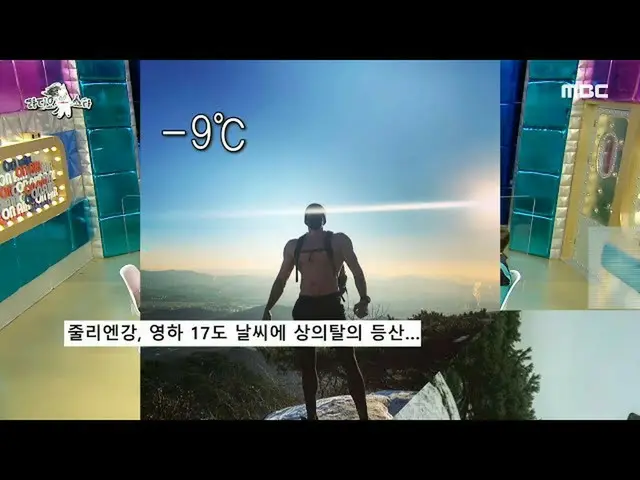 【公式mbe】 [ラジオスター] -17℃天気の上脱衣登山するジュリアン・カン_ 💪🌨、MBC 210205放送  