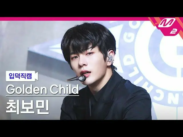 【公式mn2】【直カム] GoldenChild_ 最ボミン_」抱いてあげる(Burn It)」(GoldenChild_ _ BO MIN FanCam)| 