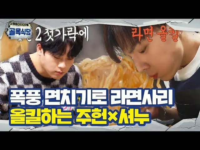 【公式sbe】 'MONSTAX_ 」ジュホン×ショヌ、嵐免れ機であれば、サリー「オール」ㅣペク・ジョンウォンの路地レストラン(Back Street)ㅣSBS