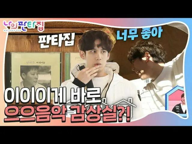 【公式sbe】 パク・ギウン_ 、馬ドドゥムゲする「音楽鑑賞室」に感心！ㅣ私ファンタ家(MyFantasyHouse)ㅣSBS ENTER