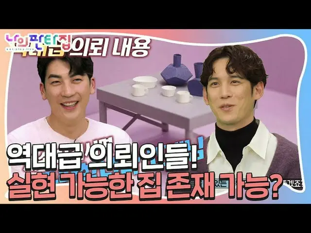 【公式sbe】 パク・ギウン_ ×バクギスン、動画のような家希望」歴代級依頼！」 ㅣ私ファンタ家(MyFantasyHouse)ㅣSBS ENTER