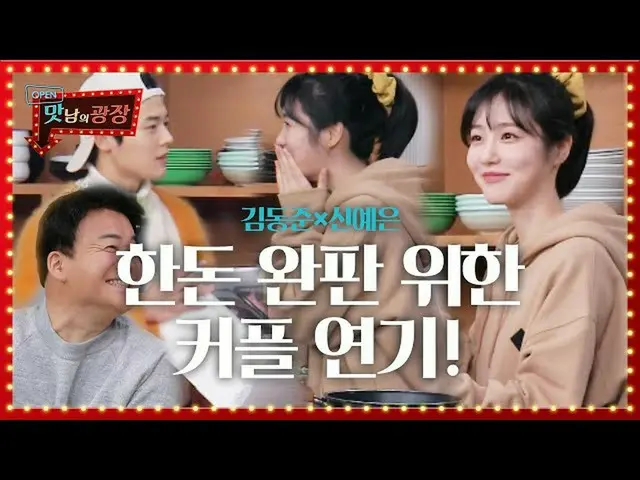 【公式sbe】 [先行公開】キム・ドンジュン(ZE：A)_×シン・イェウン_ 、ハンドン完売のため披露「嵐の演技」ㅣおいしさの広場(A Palatial Res