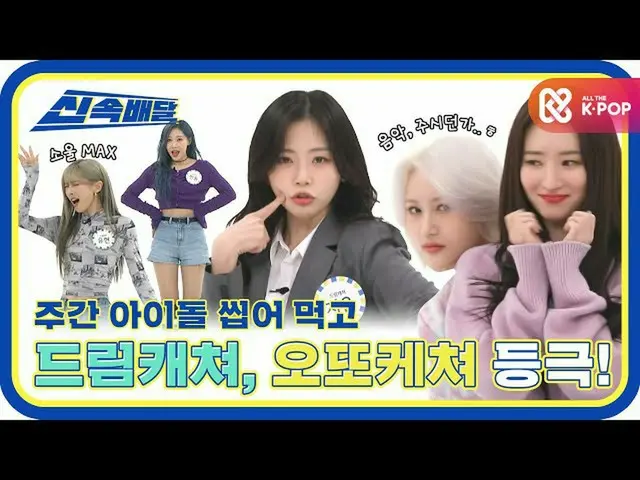 【公式mbm】【迅速な配達]暇なんてない愛嬌ハンターたち🤩DREAMCATCHERの京都ケチョ登板機！ l #週刊アイドルl EP.497  