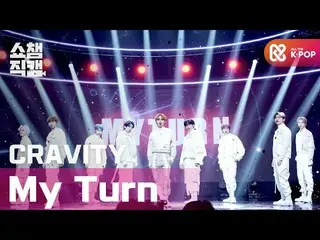 【公式mbm】【SHOW CHAMPION__]CRAVITY_  - マイターン(CRAVITY_ _  -  My Turn)l #SHOW CHAMPIO