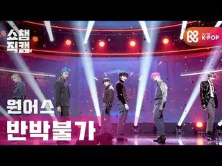 【公式mbm】【SHOW CHAMPION__]ONEUS_  - 反論不可(ONEUS_ _  -  No diggity)l #SHOW CHAMPION_