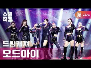 【公式mbm】【SHOW CHAMPION__] DREAMCATCHER  - オード子供(DREAMCATCHER  -  Odd Eye)l #SHOW 