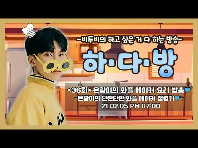 【公式】BTOB、BTOBのある部屋(BTOB HA.DA.BANG) -  #36銀がワッフルメーカー調理放送💙  
