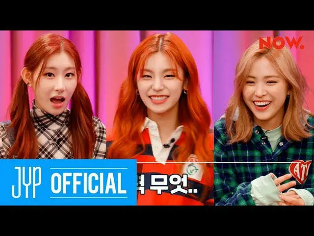 【公式】ITZY、ITZY「bㅣする隙間ITZY "EP.05 Highlight：Surprising Guests for ITZY  