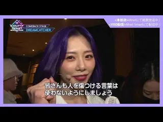 【J公式mn】✨DREAMCATCHERカムバック記念配信✨【MCOUNTDOWN_ _ バックステージ】 #348 DREAMCATCHER CUT  