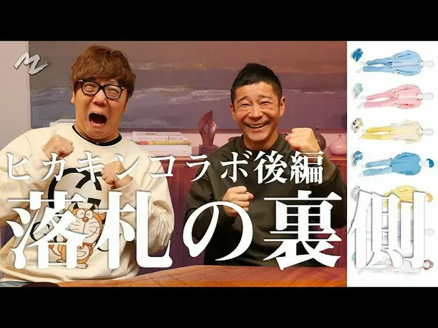 前澤友作氏、BTS(防弾少年団) 「Dynamite」PV衣装をチャリティーオークションで落札するまでのようす【後編】をYouTubeで公開