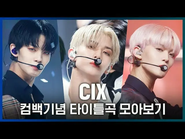 【公式mnk】Movie StarからCinemaまで！ CIX_ _ カムバック記念タイトル曲集を見る  