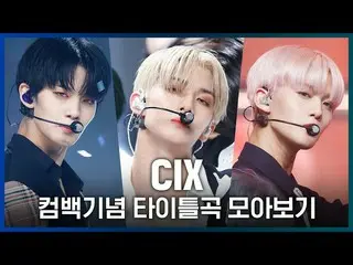 【公式mnk】Movie StarからCinemaまで！ CIX_ _ カムバック記念タイトル曲集を見る  