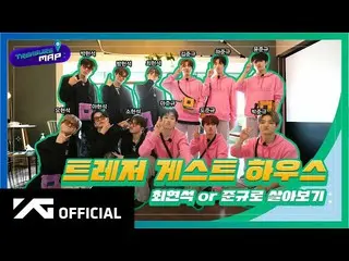 【d公式yg】TREASURE、 [TREASURE MAP] EP.32TREASUREゲストハウス チェ・ヒョンソクorジュンギュで生きてみる  