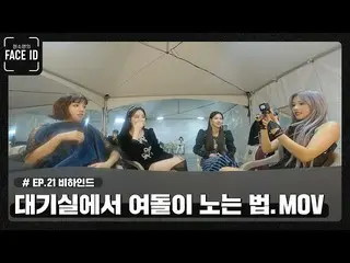 【t公式】(G)I-DLE_、[📽] #(G)I-DLE_中、嘘つきを探せ！ [ #フェイス名]ビハインド(出典：カカオTV |ユーチューブ)  