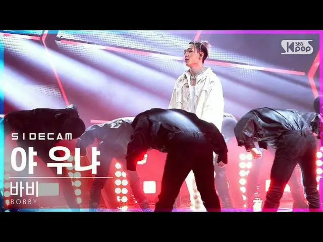 【公式sb1】【サイドカム4K]ボビーよオニャ」(BOBBY」U MAD」Side FanCam)| SBS 人気歌謡_2021.01.31