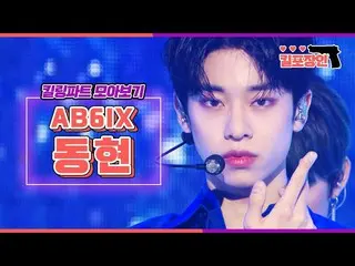【公式mbk】【キル包装の】★AB6IX_ 県★キーリングパーツ集めを見る| AB6IX_ _ DONGHYUN Killing Part Compilatio