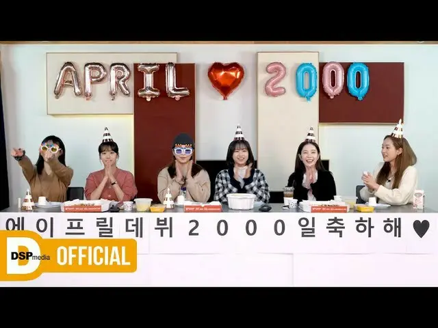 【公式】APRILは、あまりにも多くて選ぶ難しいAPRILの名曲は❓│APRILデビュー2000日特集🎉│APRIL  