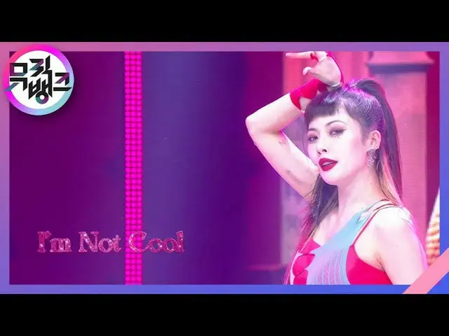 【公式kbk】I'm Not Cool  - ヒョナ(HyunA_ )[MUSICBANK_ / Music Bank] | KBS 210205放送  