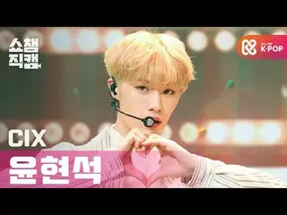 【公式mbm】【SHOW CHAMPION__]CIX_ ヒョンソク - シネマ(CIX_ _ Hyun suk  -  Cinema)l #SHOW CHAM