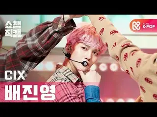 【公式mbm】【SHOW CHAMPION__]CIX_ ペ・ジンヨン - シネマ(CIX_ _ Bae Jin young  -  Cinema)l #SHO