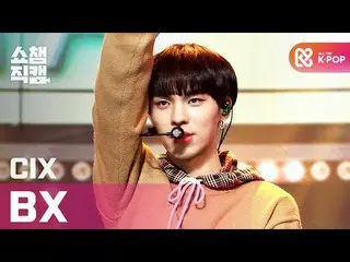 【公式mbm】【SHOW CHAMPION__]CIX_ 非X  - シネマ(CIX_ _ BX  -  Cinema)l #SHOW CHAMPION_ U-