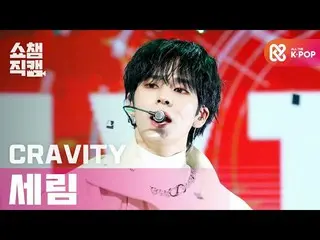 【公式mbm】【SHOW CHAMPION__]CRAVITY_ セリム - マイターン(CRAVITY_ _ SERIM  -  My Turn)l #SHO