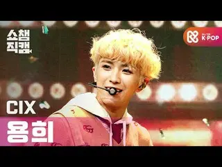 【公式mbm】【SHOW CHAMPION__]CIX_ ヨンフイ - シネマ(CIX_ _ Yong Hee  -  Cinema)l #SHOW CHAMP