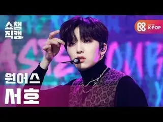 【公式mbm】【SHOW CHAMPION__]ONEUS_ 西湖 - 反論不可(ONEUS_ _ SEO HO  -  No diggity)l #SHOW 