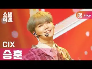 【公式mbm】【SHOW CHAMPION__]CIX_ スンフン - シネマ(CIX_ _ Seung Hun  -  Cinema)l #SHOW CHAM