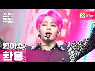 【公式mbm】【SHOW CHAMPION__]ONEUS_ 桓雄 - 反論不可(ONEUS_ _ HWAN WOONG  -  No diggity)l #S