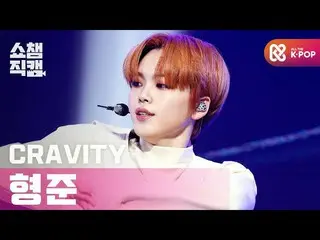 【公式mbm】【SHOW CHAMPION__]CRAVITY_ ヒョンジュン - マイターン(CRAVITY_ _ HYEONGJUN  -  My Turn
