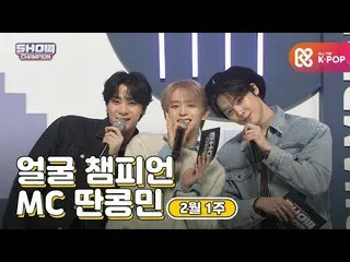 【公式mbm】【show champion / MCコレクション] 2月1週目♥顔チャンピオン♡MC取っコンミン(VERIVERY_ カンミン、ASTRO_ ム