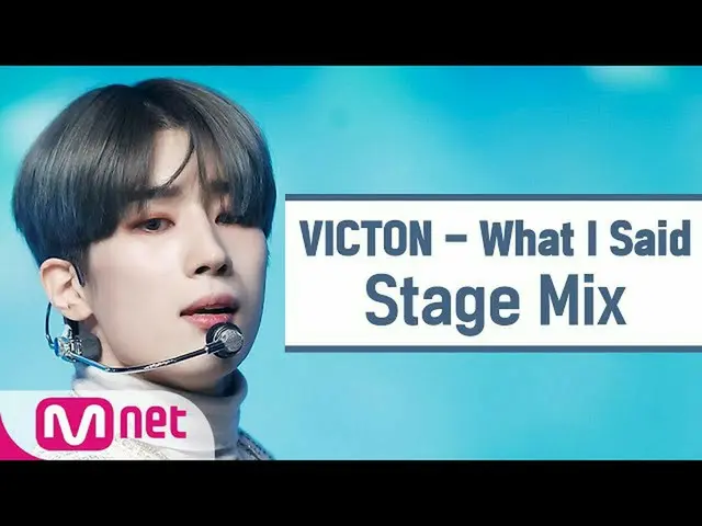 【公式mnk】【クロス編集]ビクトン -  What I Said(VICTON_ _ Stage Mix)  