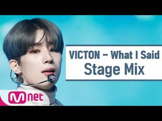 【公式mnk】【クロス編集]ビクトン -  What I Said(VICTON_ _ Stage Mix)  