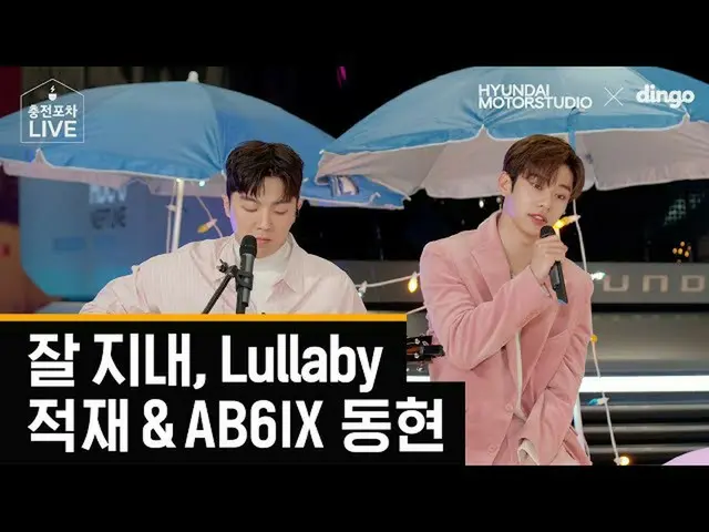 【公式din】 [ENG / JPN]積載 - お元気ですか、積載及びAB6IX_ _ 県 -  Lullaby [充電屋台] l現代モータースタジオXディンゴ
