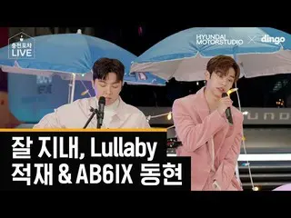 【公式din】 [ENG / JPN]積載 - お元気ですか、積載及びAB6IX_ _ 県 -  Lullaby [充電屋台] l現代モータースタジオXディンゴ