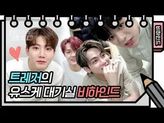 【公式kbk】【527回ビハインド]TREASURE_ _ が裕介に初めて出たら？！❤️[ユ・ヒヨルのスケッチブック_ ] [ユ・ヒヨルのスケッチブック_ / 