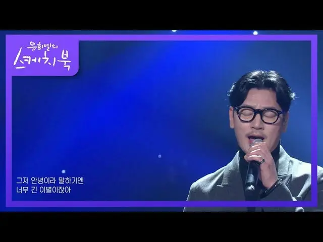 【公式kbk】ボビー・キム-Let Me Say Goodbye [ユ・ヒヨルのスケッチブック_ / You Heeyeol'sSketchbook_ ] | 